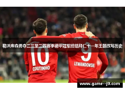 勒沃库森勇夺二三至二四赛季德甲冠军终结拜仁十一年王朝改写历史