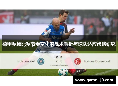 德甲赛场比赛节奏变化的战术解析与球队适应策略研究