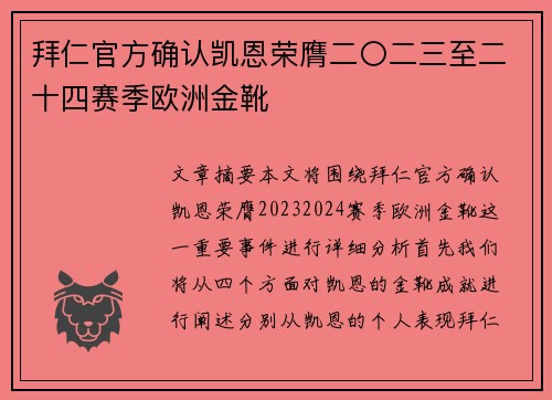 拜仁官方确认凯恩荣膺二〇二三至二十四赛季欧洲金靴 拜仁官方确认凯恩荣膺二〇二三至二十四赛季欧洲金靴