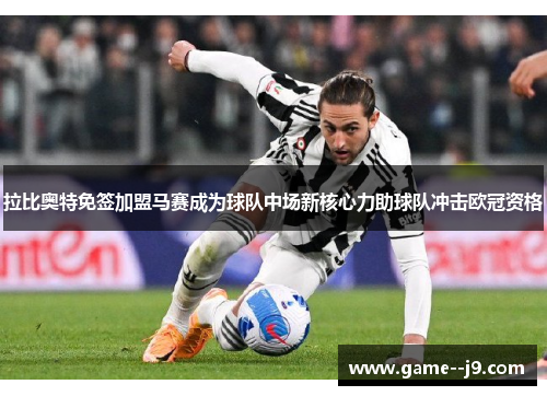拉比奥特免签加盟马赛成为球队中场新核心力助球队冲击欧冠资格