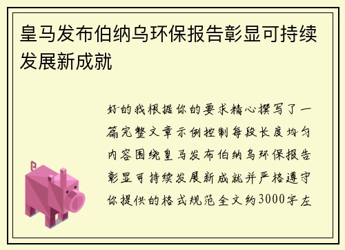 皇马发布伯纳乌环保报告彰显可持续发展新成就 皇马发布伯纳乌环保报告彰显可持续发展新成就