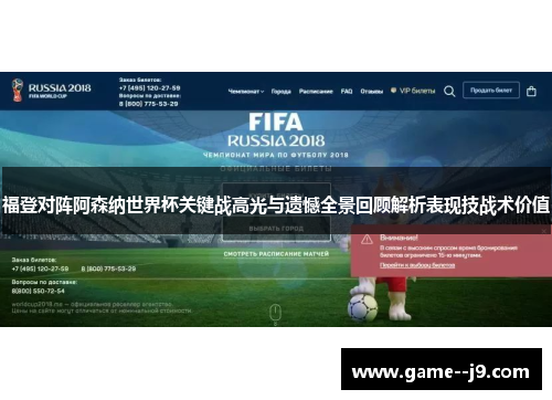 福登对阵阿森纳世界杯关键战高光与遗憾全景回顾解析表现技战术价值 福登对阵阿森纳世界杯关键战高光与遗憾全景回顾解析表现技战术价值