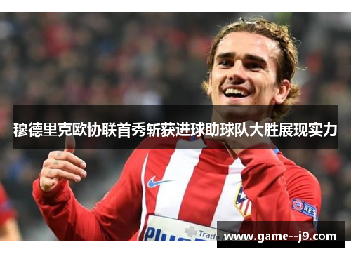 穆德里克欧协联首秀斩获进球助球队大胜展现实力 穆德里克欧协联首秀斩获进球助球队大胜展现实力