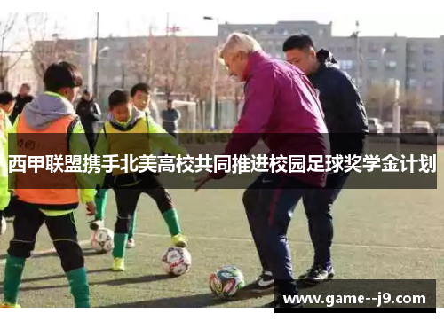 西甲联盟携手北美高校共同推进校园足球奖学金计划 西甲联盟携手北美高校共同推进校园足球奖学金计划