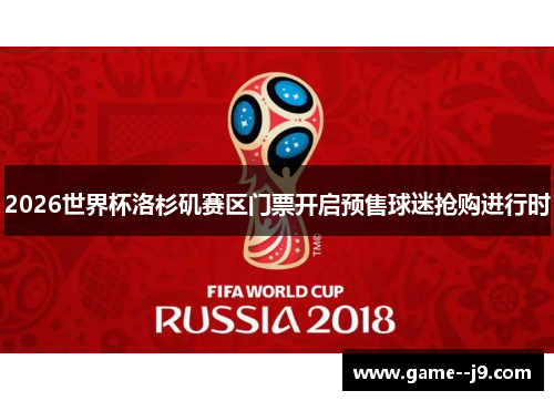 2026世界杯洛杉矶赛区门票开启预售球迷抢购进行时