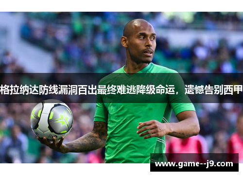 格拉纳达防线漏洞百出最终难逃降级命运，遗憾告别西甲