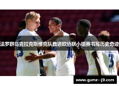 法罗群岛克拉克斯维克队首进欧协联小组赛书写历史奇迹