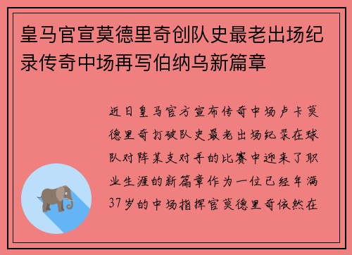 皇马官宣莫德里奇创队史最老出场纪录传奇中场再写伯纳乌新篇章 皇马官宣莫德里奇创队史最老出场纪录传奇中场再写伯纳乌新篇章