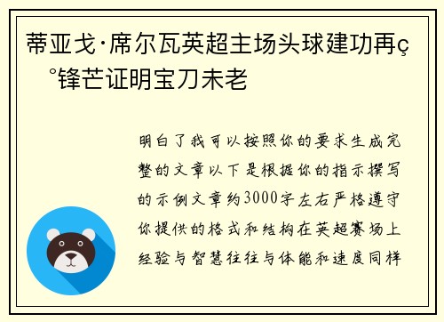 蒂亚戈·席尔瓦英超主场头球建功再现锋芒证明宝刀未老 蒂亚戈·席尔瓦英超主场头球建功再现锋芒证明宝刀未老