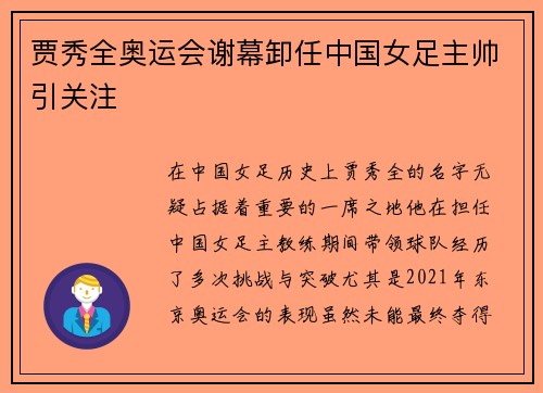 贾秀全奥运会谢幕卸任中国女足主帅引关注 贾秀全奥运会谢幕卸任中国女足主帅引关注
