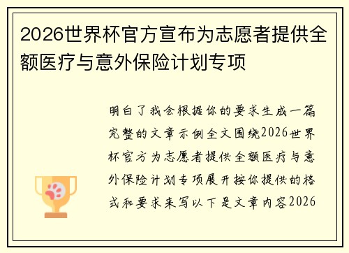 2026世界杯官方宣布为志愿者提供全额医疗与意外保险计划专项 2026世界杯官方宣布为志愿者提供全额医疗与意外保险计划专项