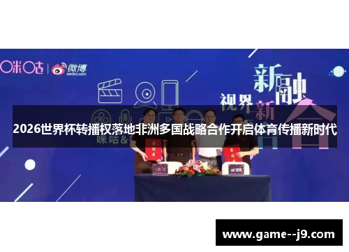 2026世界杯转播权落地非洲多国战略合作开启体育传播新时代