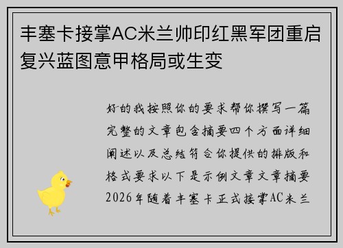 丰塞卡接掌AC米兰帅印红黑军团重启复兴蓝图意甲格局或生变 丰塞卡接掌AC米兰帅印红黑军团重启复兴蓝图意甲格局或生变