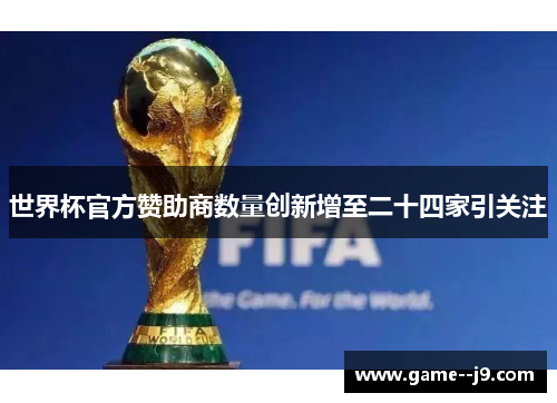 世界杯官方赞助商数量创新增至二十四家引关注