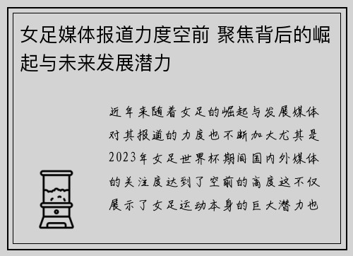 女足媒体报道力度空前 聚焦背后的崛起与未来发展潜力 女足媒体报道力度空前 聚焦背后的崛起与未来发展潜力