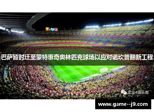巴萨暂时迁至蒙特惠奇奥林匹克球场以应对诺坎普翻新工程