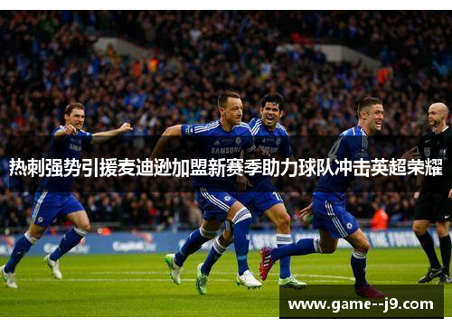 热刺强势引援麦迪逊加盟新赛季助力球队冲击英超荣耀 热刺强势引援麦迪逊加盟新赛季助力球队冲击英超荣耀