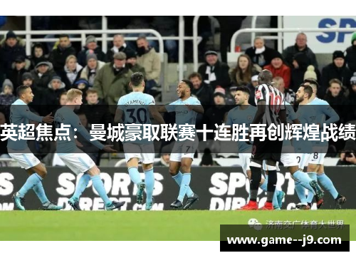 英超焦点:曼城豪取联赛十连胜再创辉煌战绩 英超焦点:曼城豪取联赛十连胜再创辉煌战绩