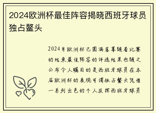 2024欧洲杯最佳阵容揭晓西班牙球员独占鳌头