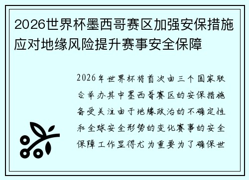 2026世界杯墨西哥赛区加强安保措施应对地缘风险提升赛事安全保障