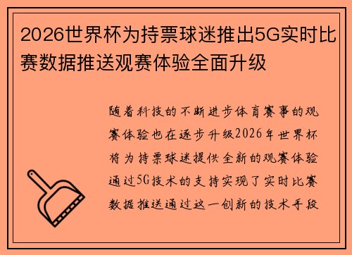 2026世界杯为持票球迷推出5G实时比赛数据推送观赛体验全面升级 2026世界杯为持票球迷推出5G实时比赛数据推送观赛体验全面升级