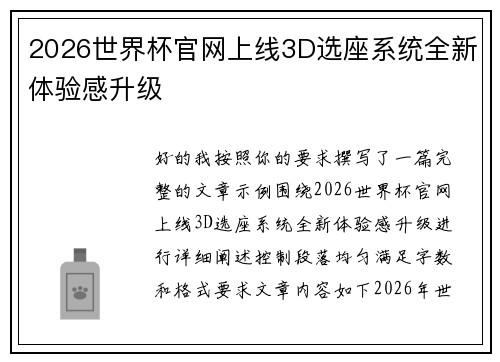 2026世界杯官网上线3D选座系统全新体验感升级