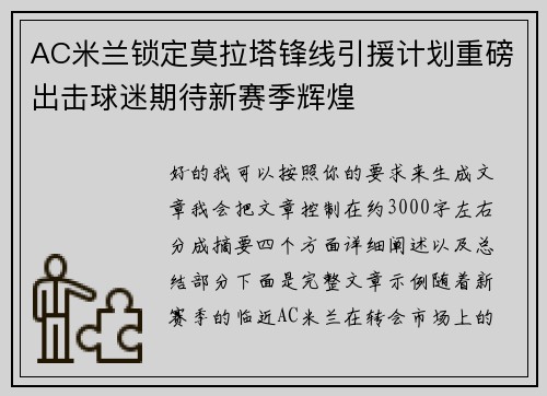 AC米兰锁定莫拉塔锋线引援计划重磅出击球迷期待新赛季辉煌