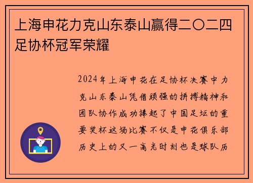 上海申花力克山东泰山赢得二〇二四足协杯冠军荣耀 上海申花力克山东泰山赢得二〇二四足协杯冠军荣耀