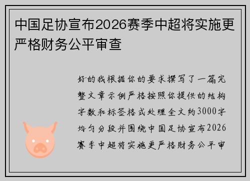 中国足协宣布2026赛季中超将实施更严格财务公平审查