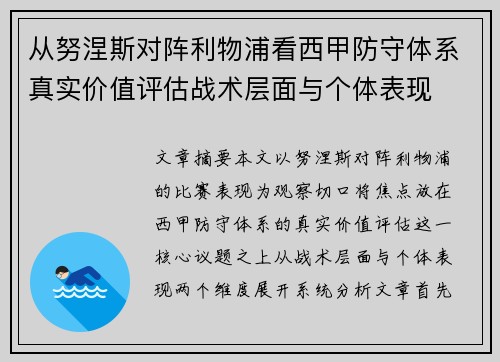 从努涅斯对阵利物浦看西甲防守体系真实价值评估战术层面与个体表现 从努涅斯对阵利物浦看西甲防守体系真实价值评估战术层面与个体表现