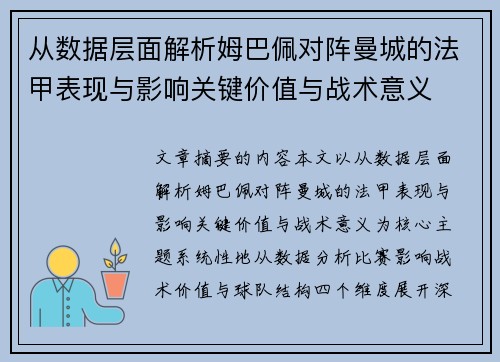 从数据层面解析姆巴佩对阵曼城的法甲表现与影响关键价值与战术意义