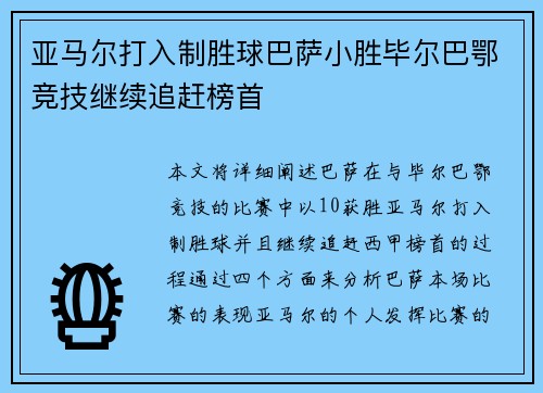 亚马尔打入制胜球巴萨小胜毕尔巴鄂竞技继续追赶榜首