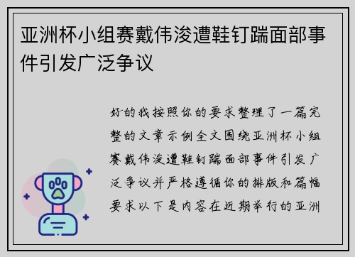 亚洲杯小组赛戴伟浚遭鞋钉踹面部事件引发广泛争议 亚洲杯小组赛戴伟浚遭鞋钉踹面部事件引发广泛争议