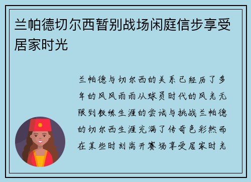 兰帕德切尔西暂别战场闲庭信步享受居家时光 兰帕德切尔西暂别战场闲庭信步享受居家时光