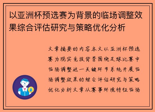 以亚洲杯预选赛为背景的临场调整效果综合评估研究与策略优化分析