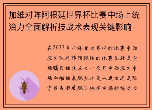 加维对阵阿根廷世界杯比赛中场上统治力全面解析技战术表现关键影响 加维对阵阿根廷世界杯比赛中场上统治力全面解析技战术表现关键影响