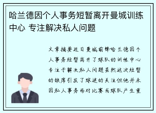 哈兰德因个人事务短暂离开曼城训练中心 专注解决私人问题