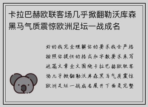卡拉巴赫欧联客场几乎掀翻勒沃库森黑马气质震惊欧洲足坛一战成名