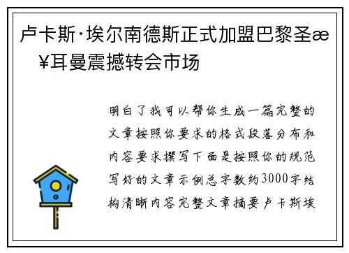 卢卡斯·埃尔南德斯正式加盟巴黎圣日耳曼震撼转会市场 卢卡斯·埃尔南德斯正式加盟巴黎圣日耳曼震撼转会市场