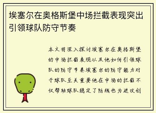 埃塞尔在奥格斯堡中场拦截表现突出引领球队防守节奏