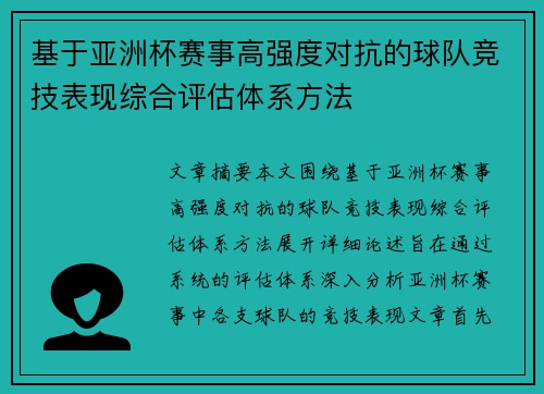 基于亚洲杯赛事高强度对抗的球队竞技表现综合评估体系方法
