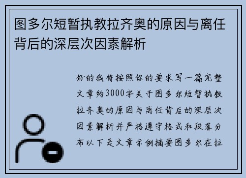 图多尔短暂执教拉齐奥的原因与离任背后的深层次因素解析
