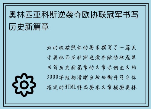 奥林匹亚科斯逆袭夺欧协联冠军书写历史新篇章