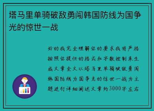 塔马里单骑破敌勇闯韩国防线为国争光的惊世一战