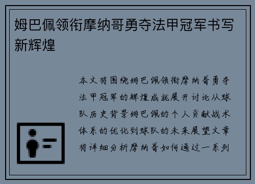 姆巴佩领衔摩纳哥勇夺法甲冠军书写新辉煌