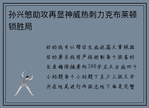 孙兴慜助攻再显神威热刺力克布莱顿锁胜局