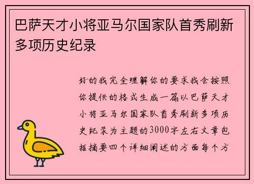 巴萨天才小将亚马尔国家队首秀刷新多项历史纪录