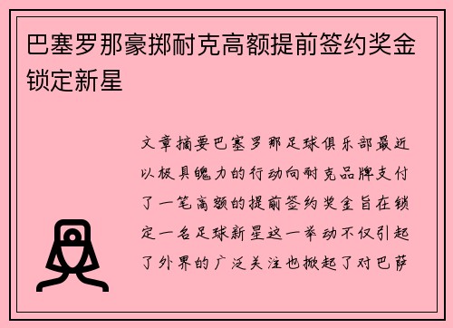 巴塞罗那豪掷耐克高额提前签约奖金锁定新星