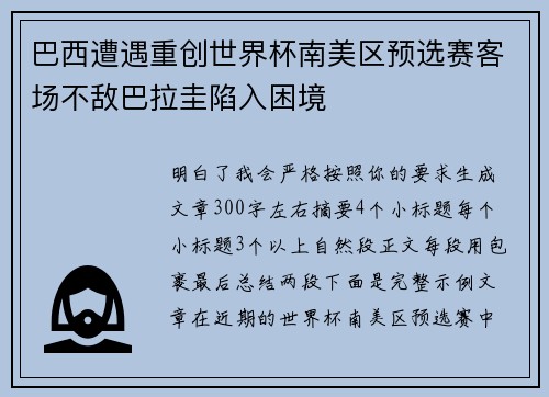 巴西遭遇重创世界杯南美区预选赛客场不敌巴拉圭陷入困境
