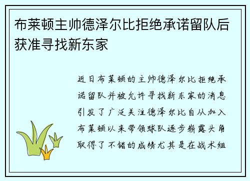 布莱顿主帅德泽尔比拒绝承诺留队后获准寻找新东家